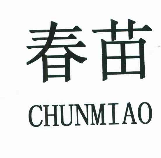 春苗