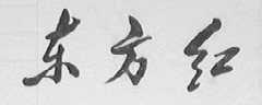 东方红