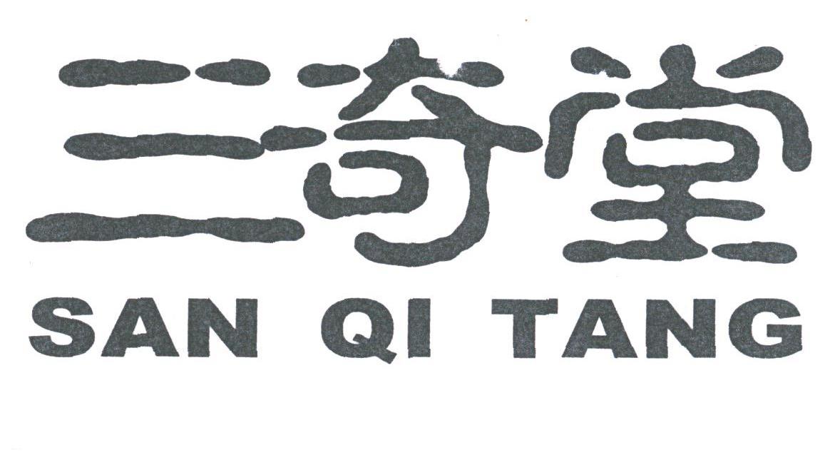 三奇堂