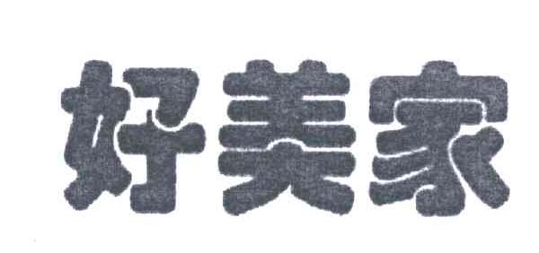好美家