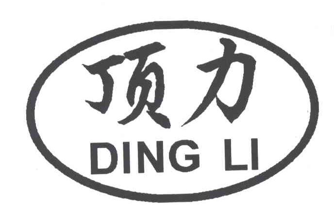 顶力