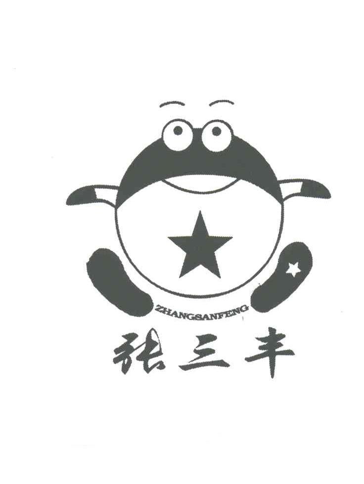 张三丰