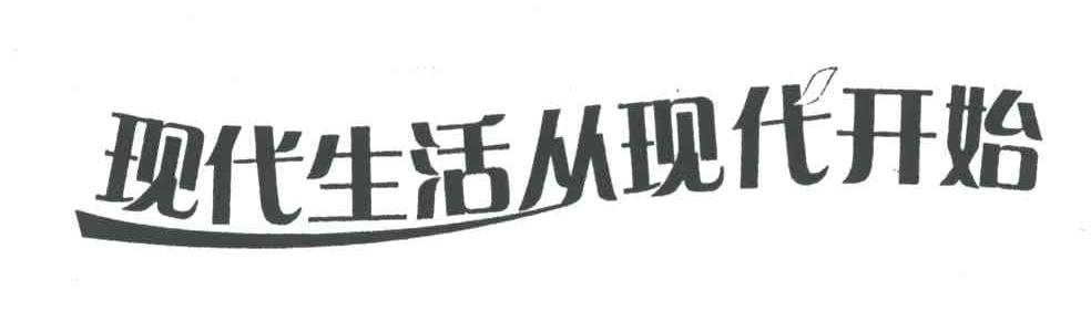 现代生活从现代开始