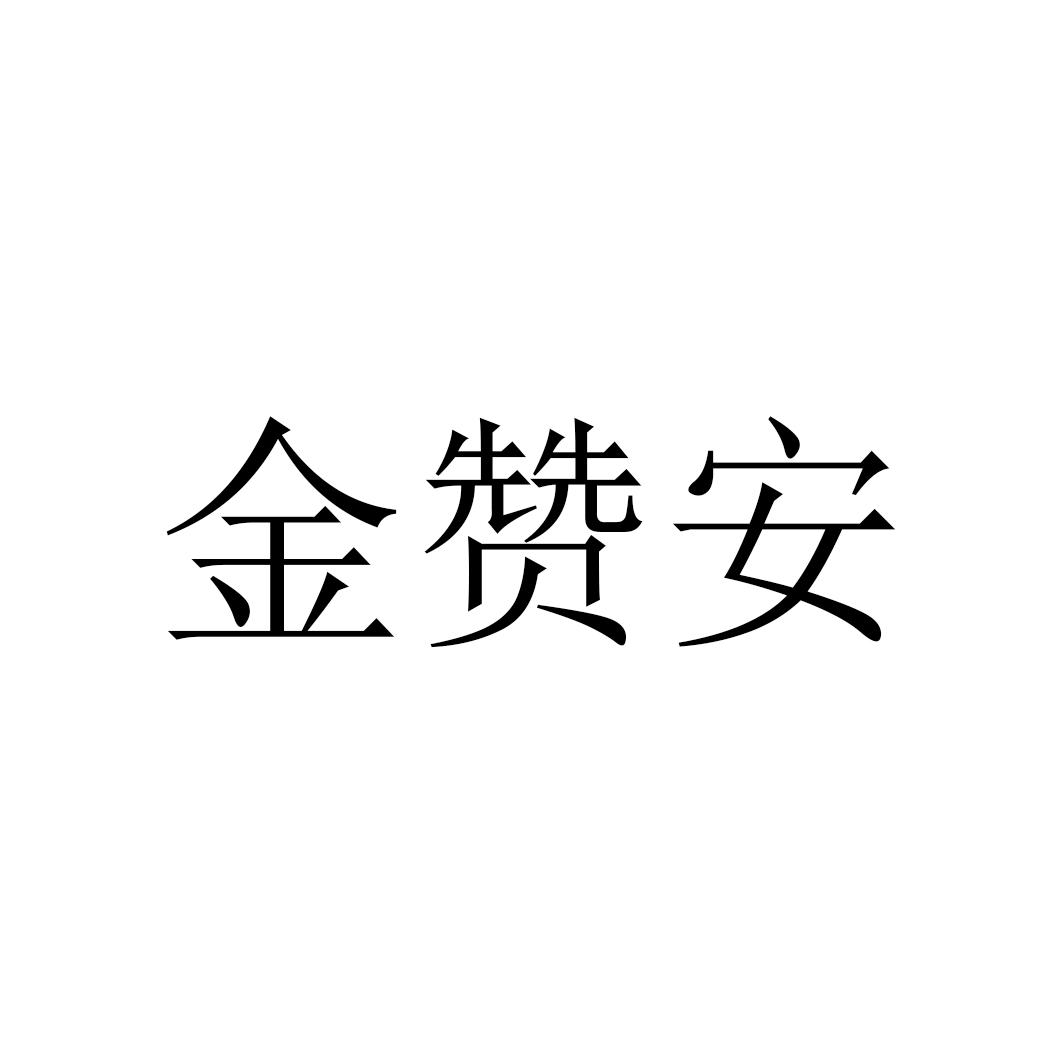 金赞安