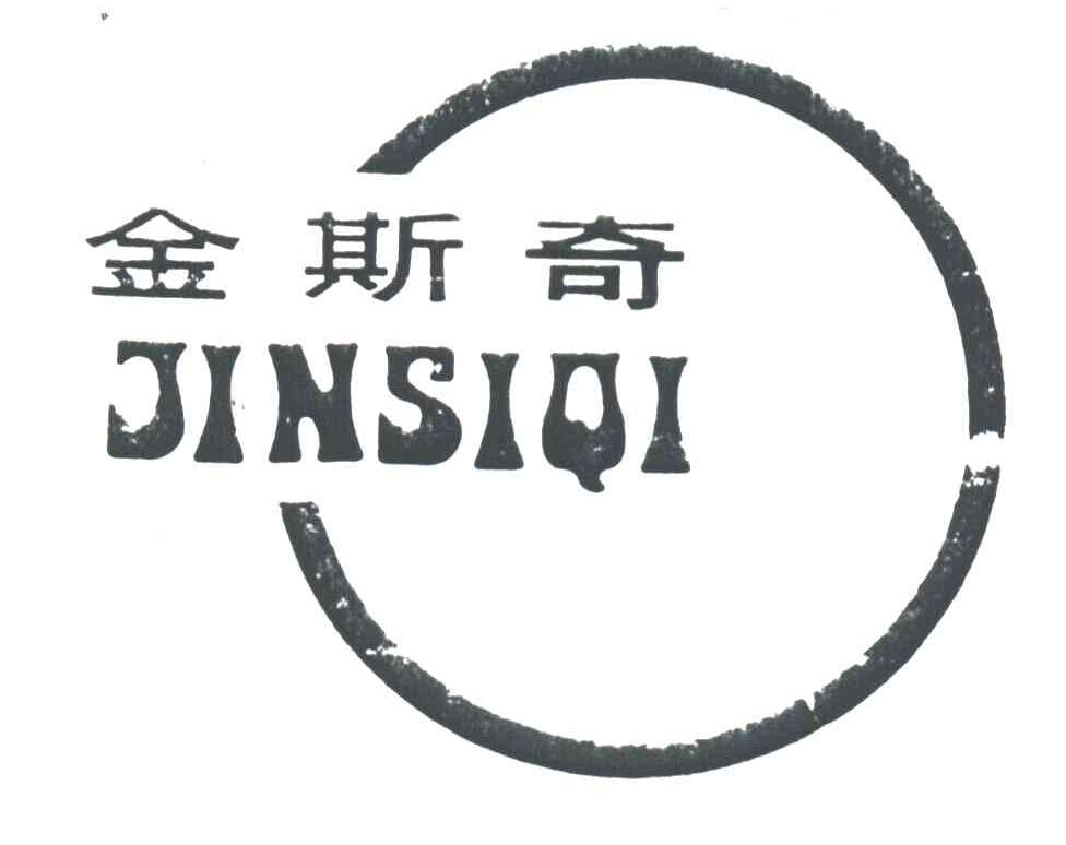 金斯奇