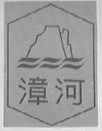 漳河