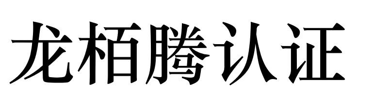 龙栢腾认证