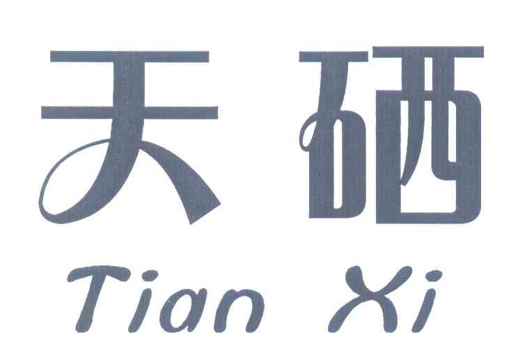 天硒