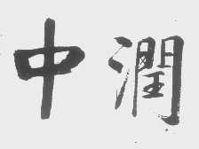 中润