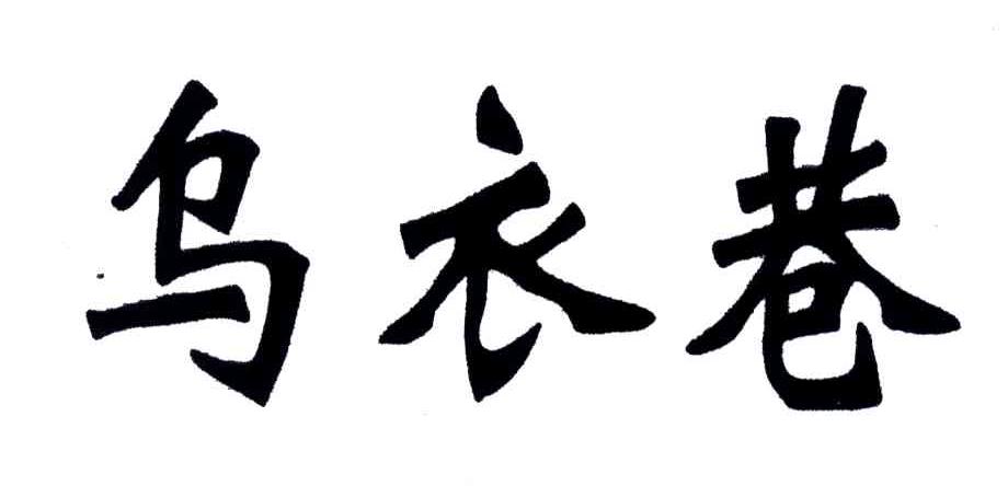 乌衣巷