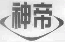 神帝