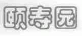 颐寿园