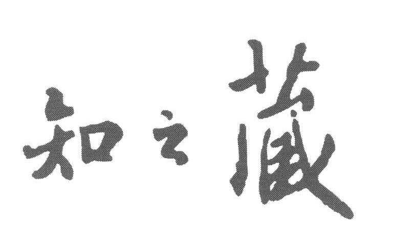知之藏