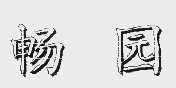 畅园
