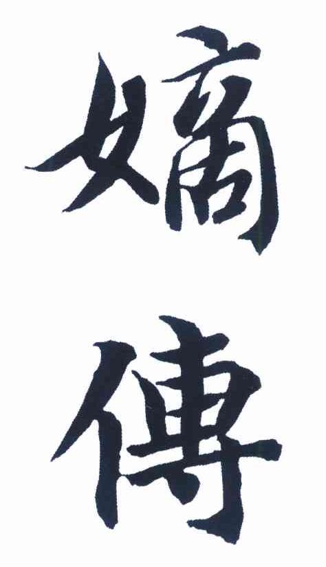 嫡传