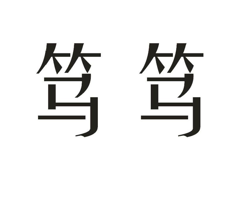 笃笃