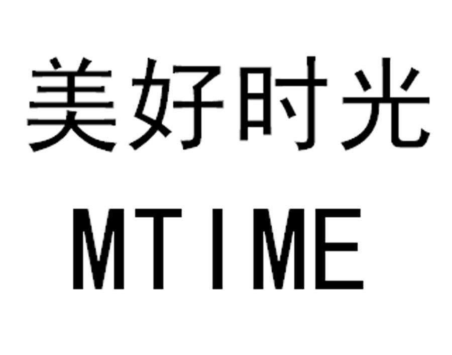 美好时光 MTIME