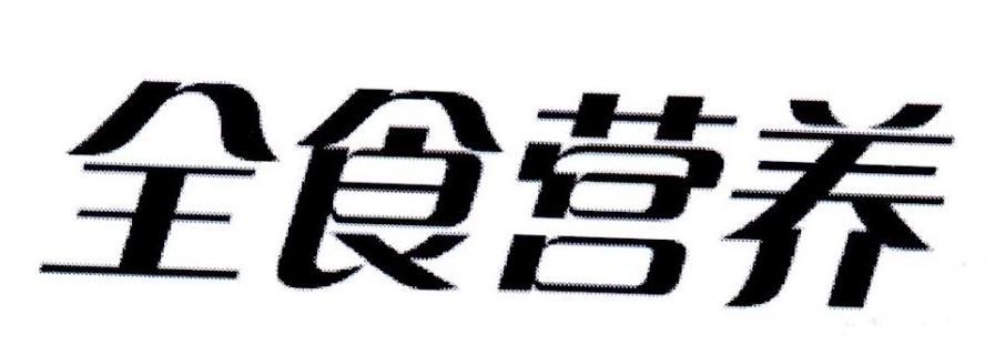 全食营养