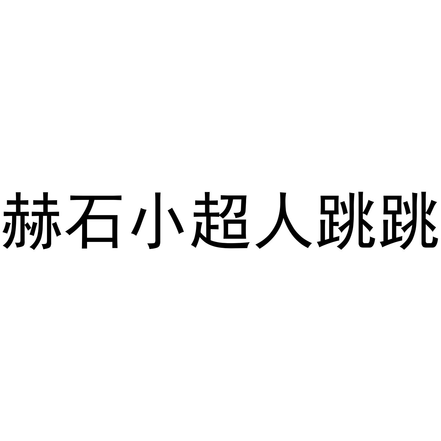 赫石小超人跳跳