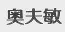 奥夫敏