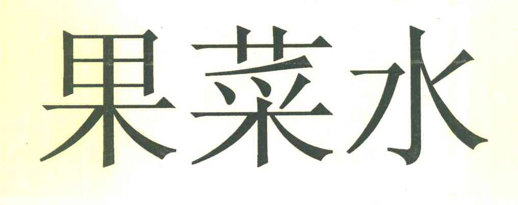 果菜水