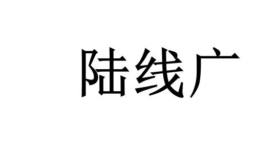陆线广