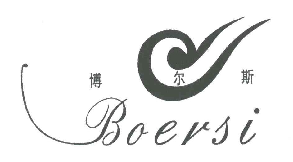 博尔斯;BO ER SI