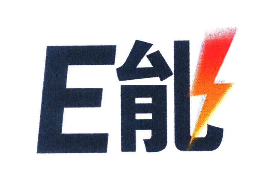 E能