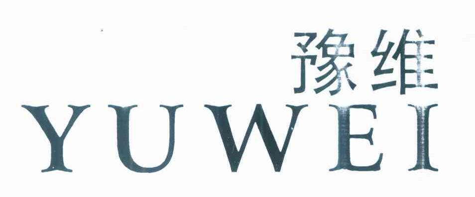 豫维