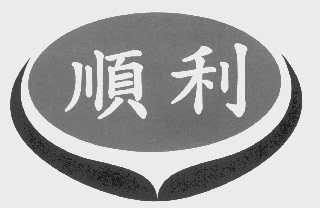 顺利