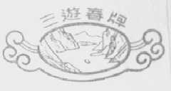 三游春