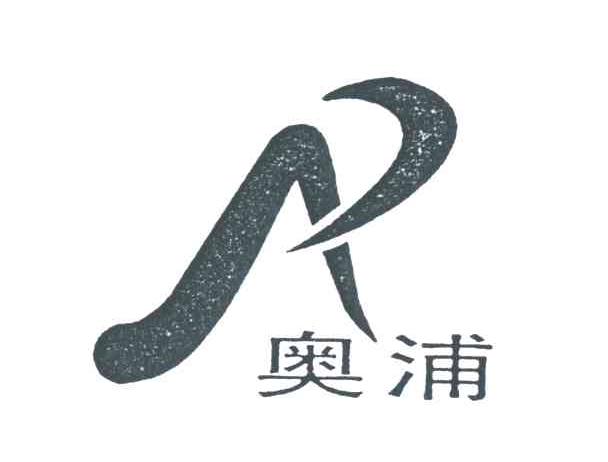 奥浦