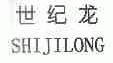 世纪龙