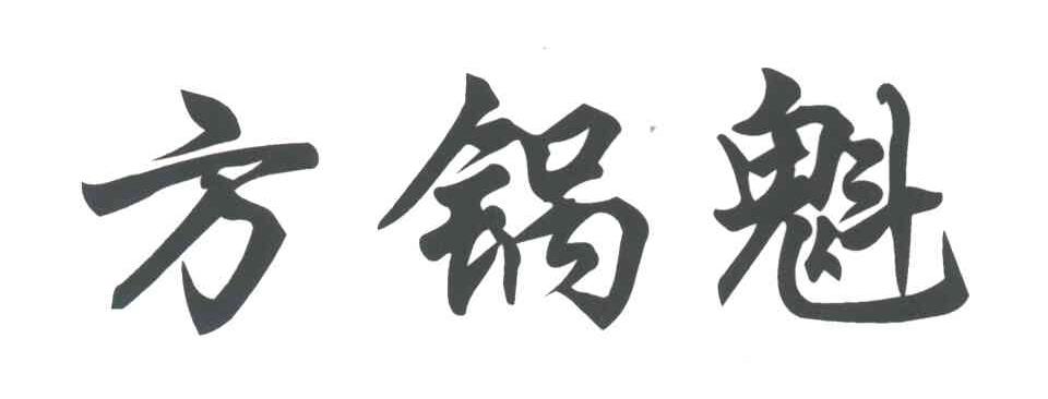 方锅魁