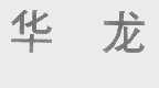 华龙
