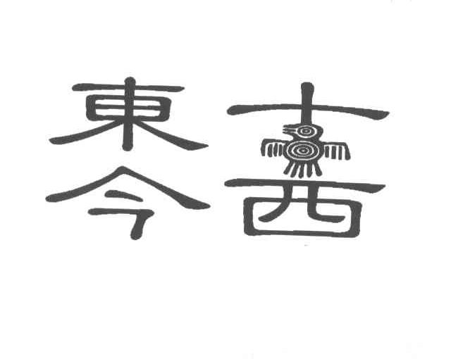 东士今西