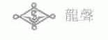 龙声