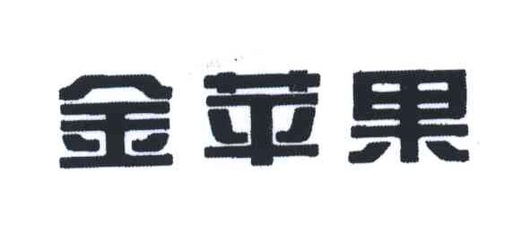 金苹果