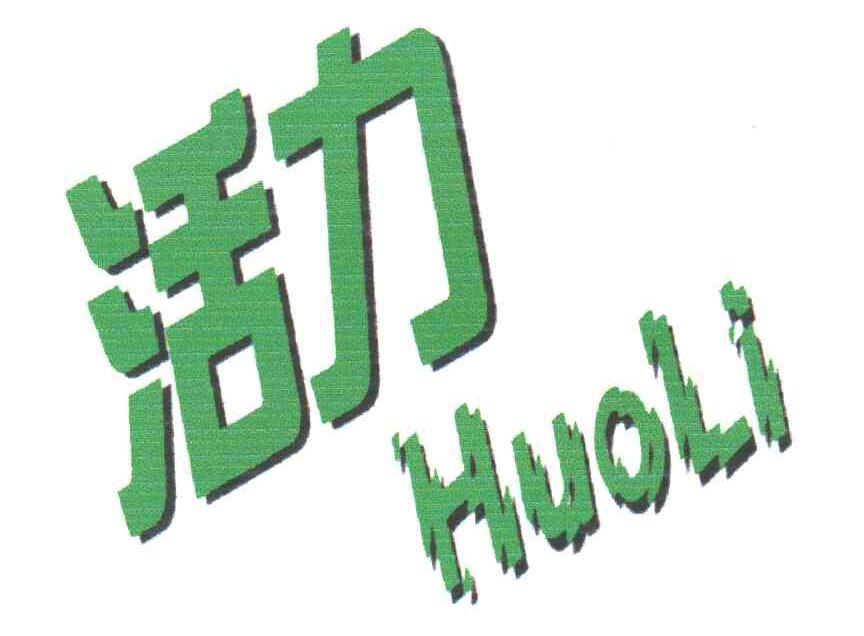 活力