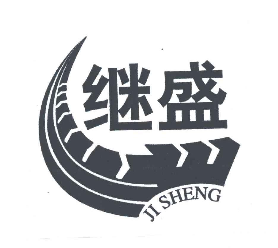 继盛