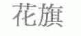 花旗