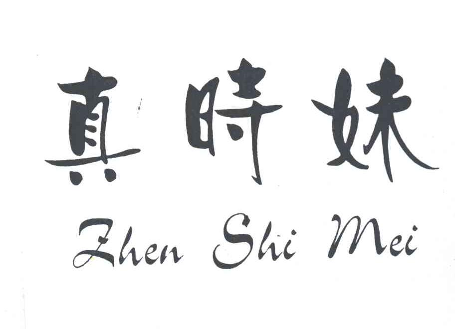 真时妹