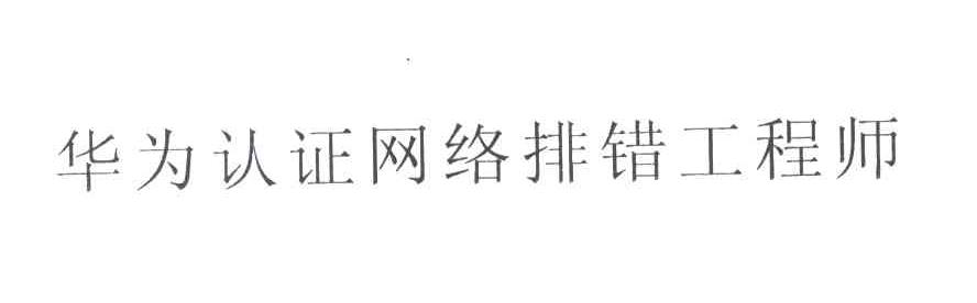 华为