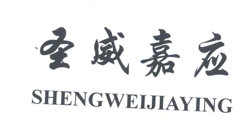 圣威嘉应