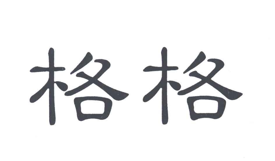 格格