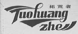 拓荒者