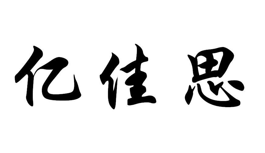 亿佳思