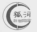 孤河