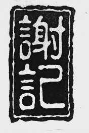 谢记