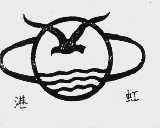 港虹